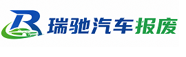 六盘水瑞驰｜汽车报废回收｜车辆正规销户上门拖车